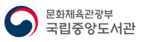 국립중앙도서관